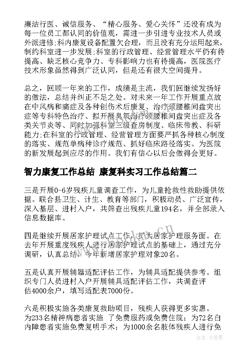 智力康复工作总结 康复科实习工作总结(大全8篇)