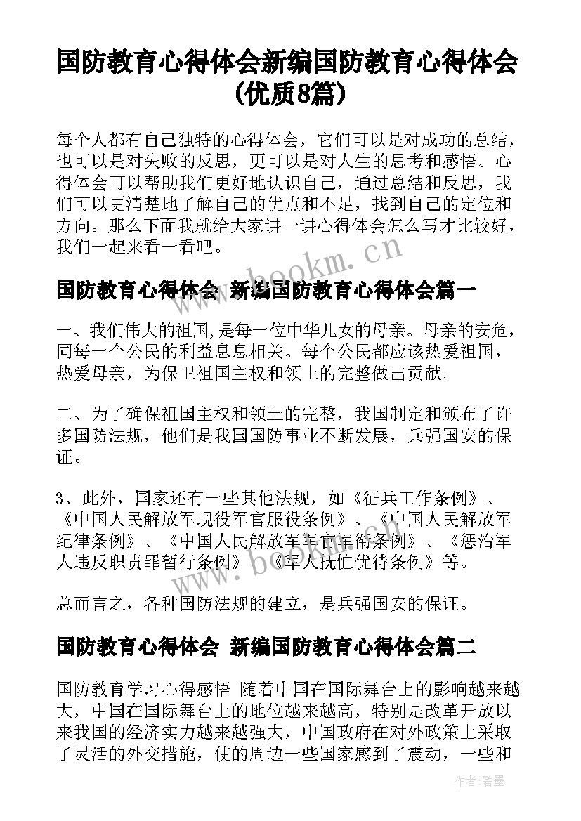 国防教育心得体会 新编国防教育心得体会(优质8篇)