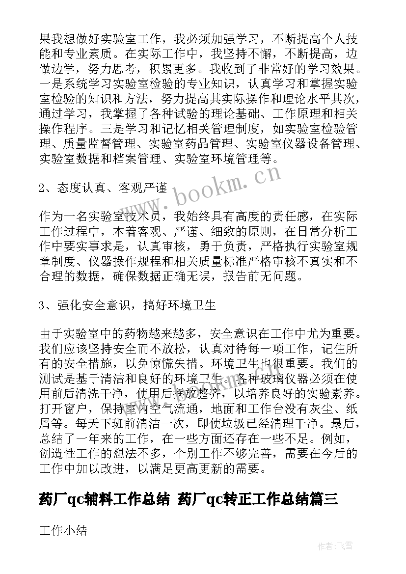 最新药厂qc辅料工作总结 药厂qc转正工作总结(精选5篇)