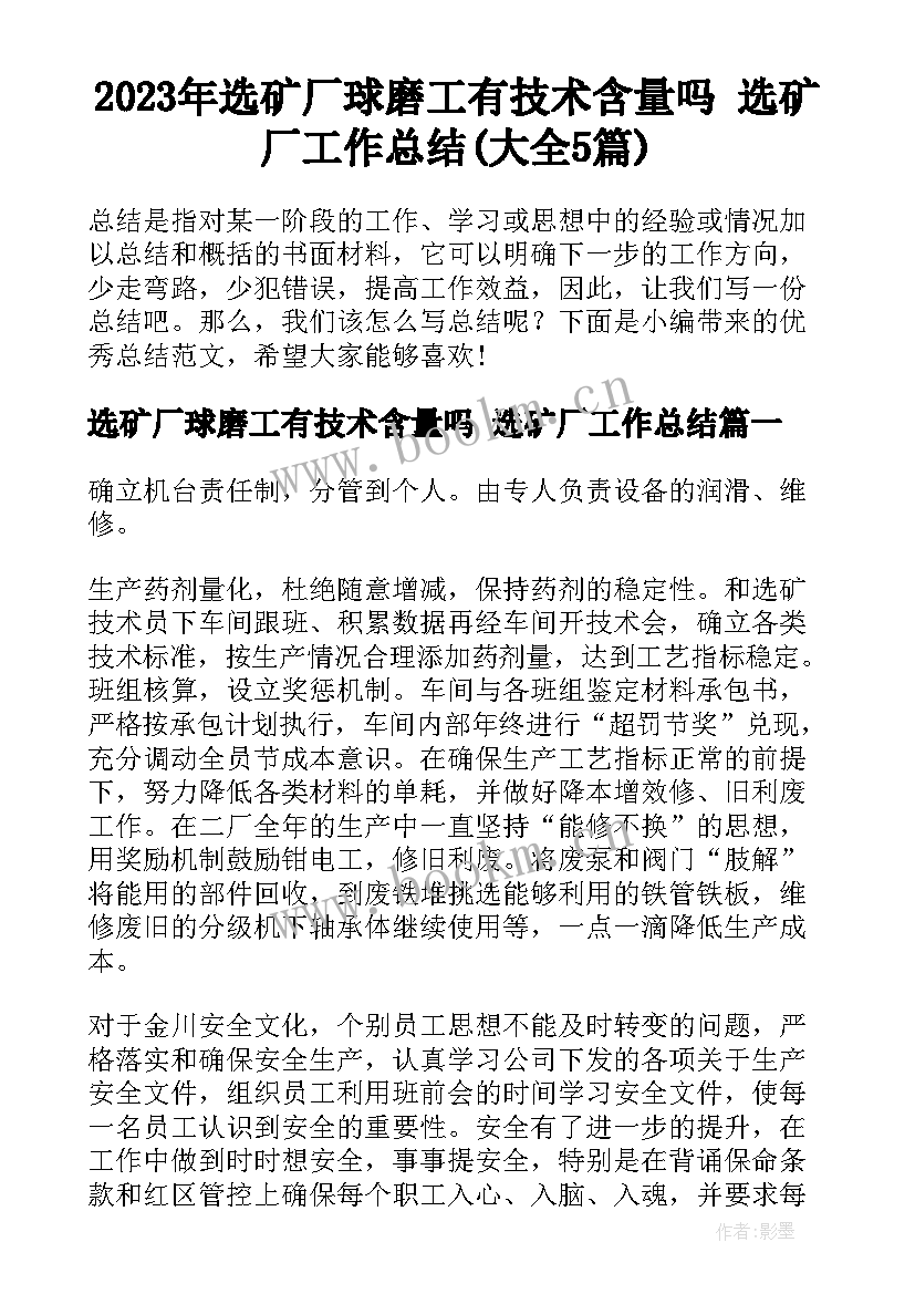 2023年选矿厂球磨工有技术含量吗 选矿厂工作总结(大全5篇)