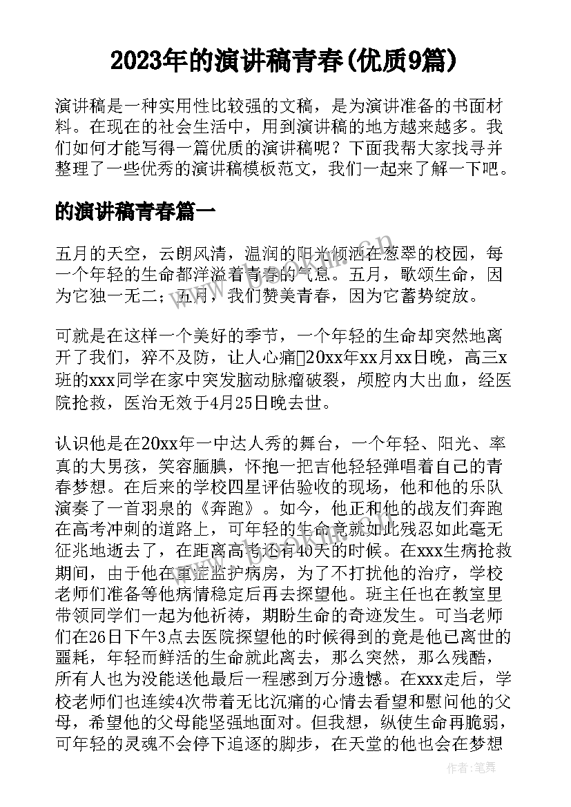 2023年的演讲稿青春(优质9篇)