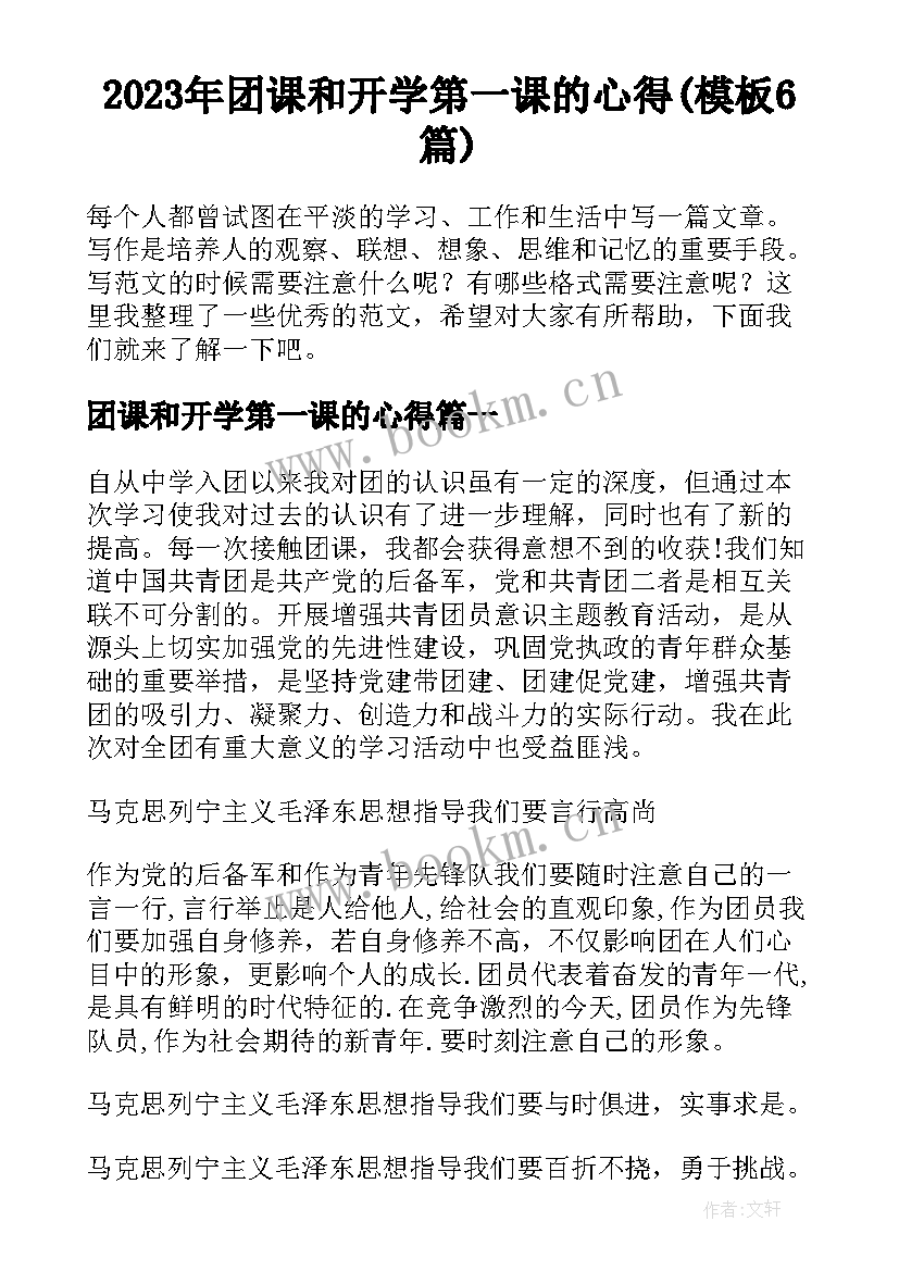 2023年团课和开学第一课的心得(模板6篇)