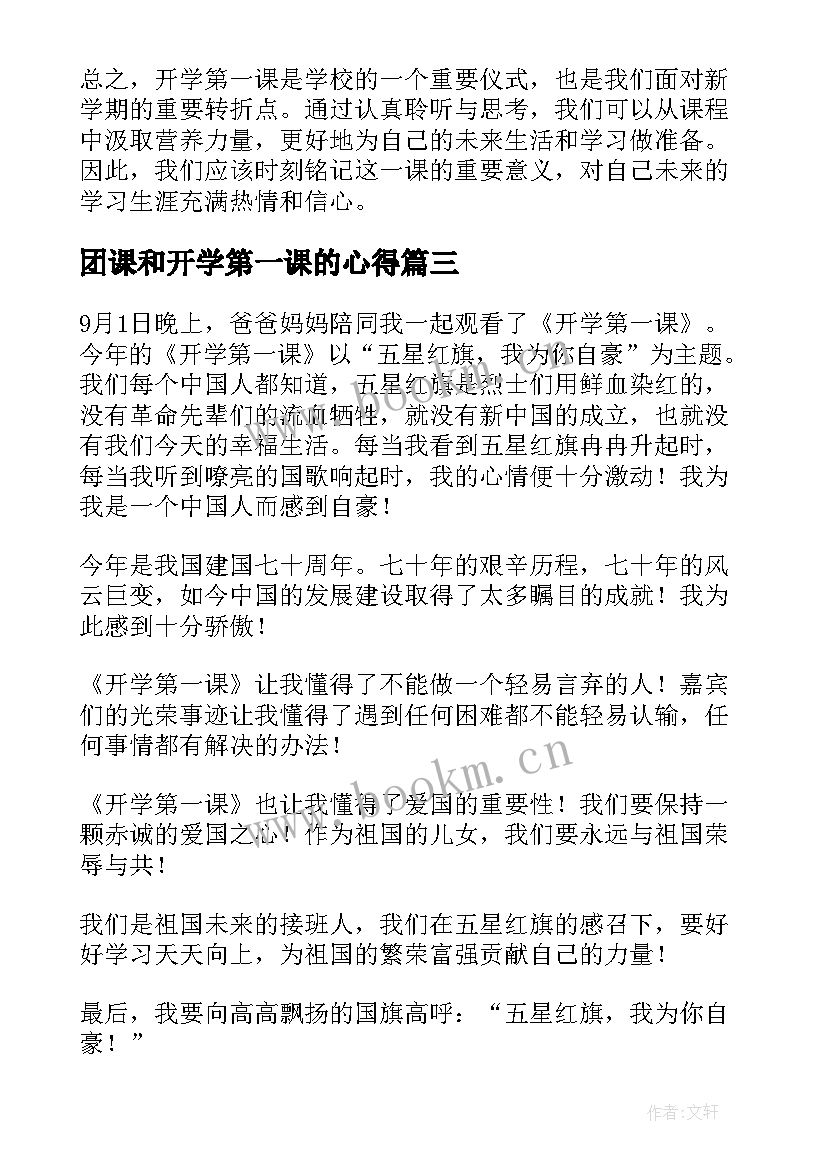 2023年团课和开学第一课的心得(模板6篇)