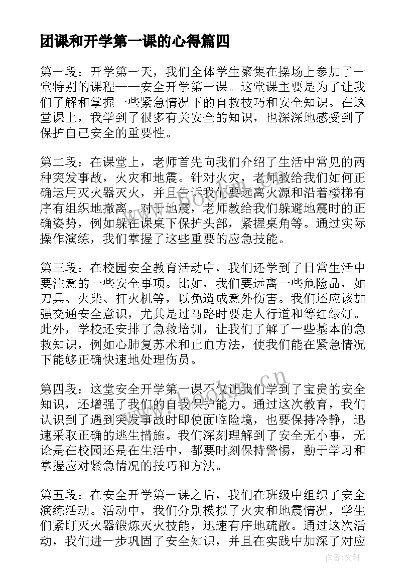 2023年团课和开学第一课的心得(模板6篇)