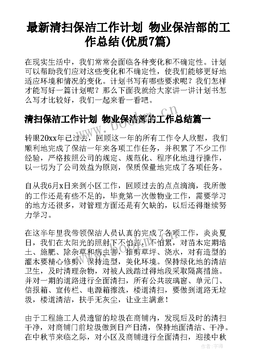 最新清扫保洁工作计划 物业保洁部的工作总结(优质7篇)