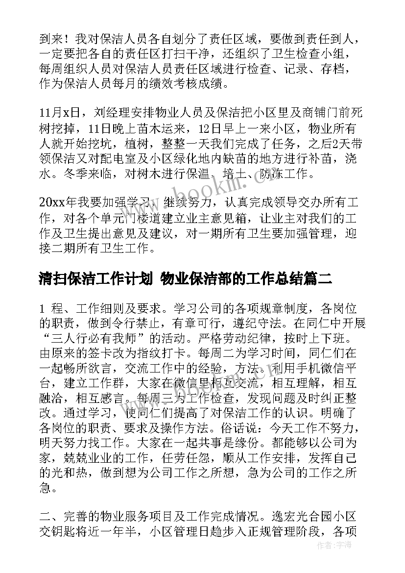 最新清扫保洁工作计划 物业保洁部的工作总结(优质7篇)