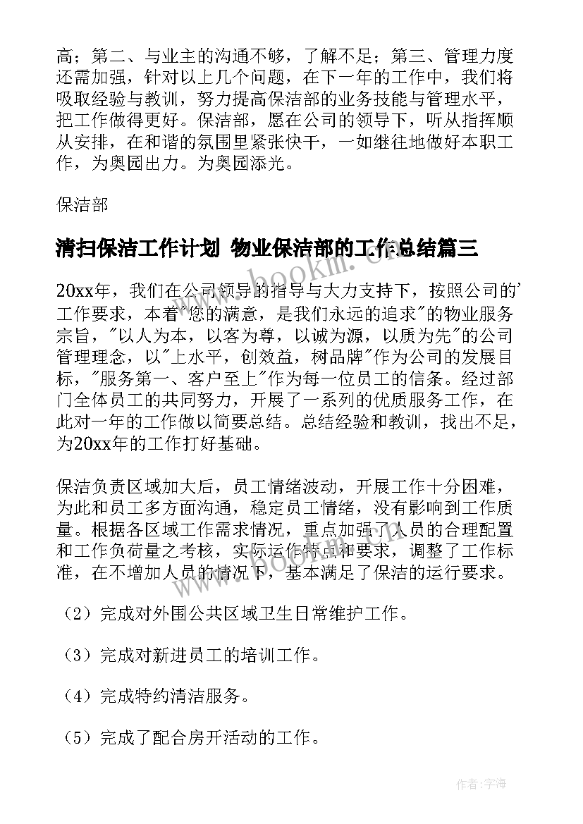 最新清扫保洁工作计划 物业保洁部的工作总结(优质7篇)