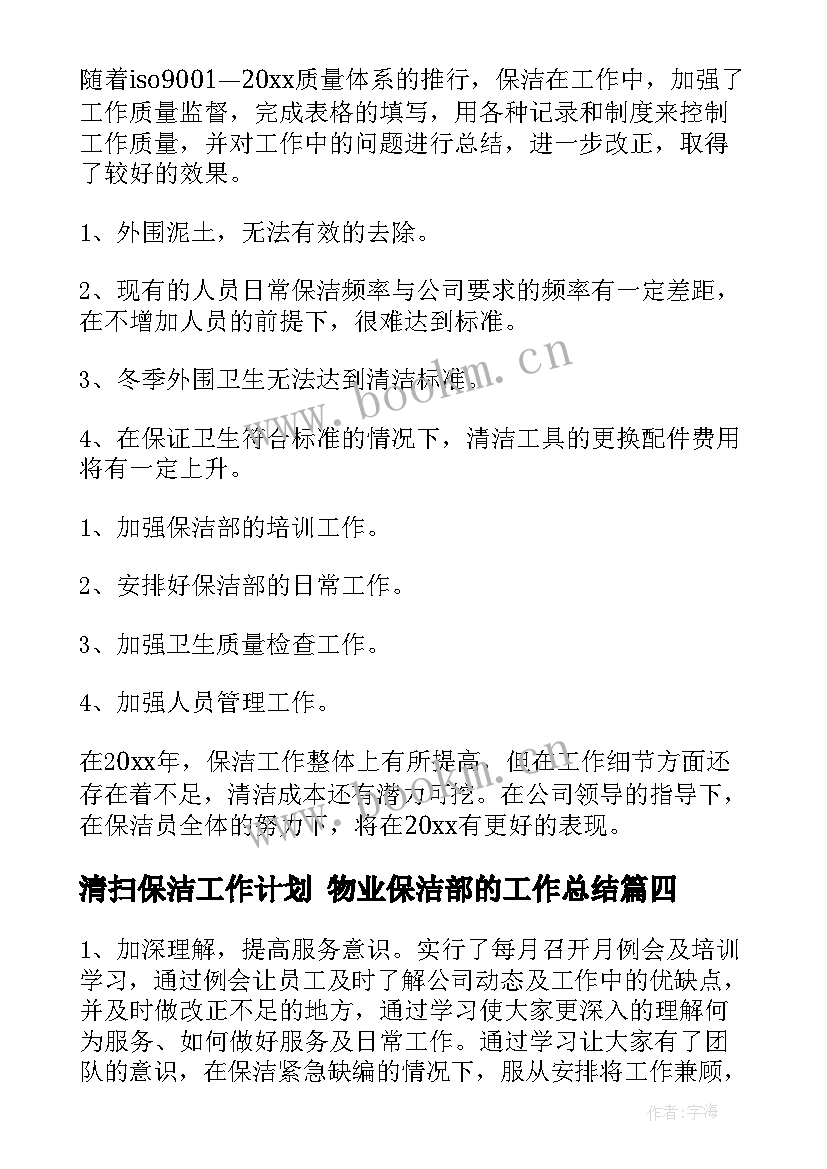 最新清扫保洁工作计划 物业保洁部的工作总结(优质7篇)