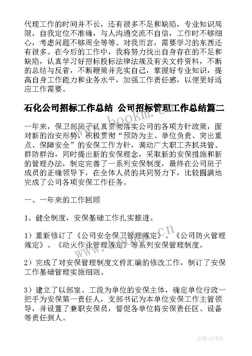 石化公司招标工作总结 公司招标管理工作总结(优秀5篇)