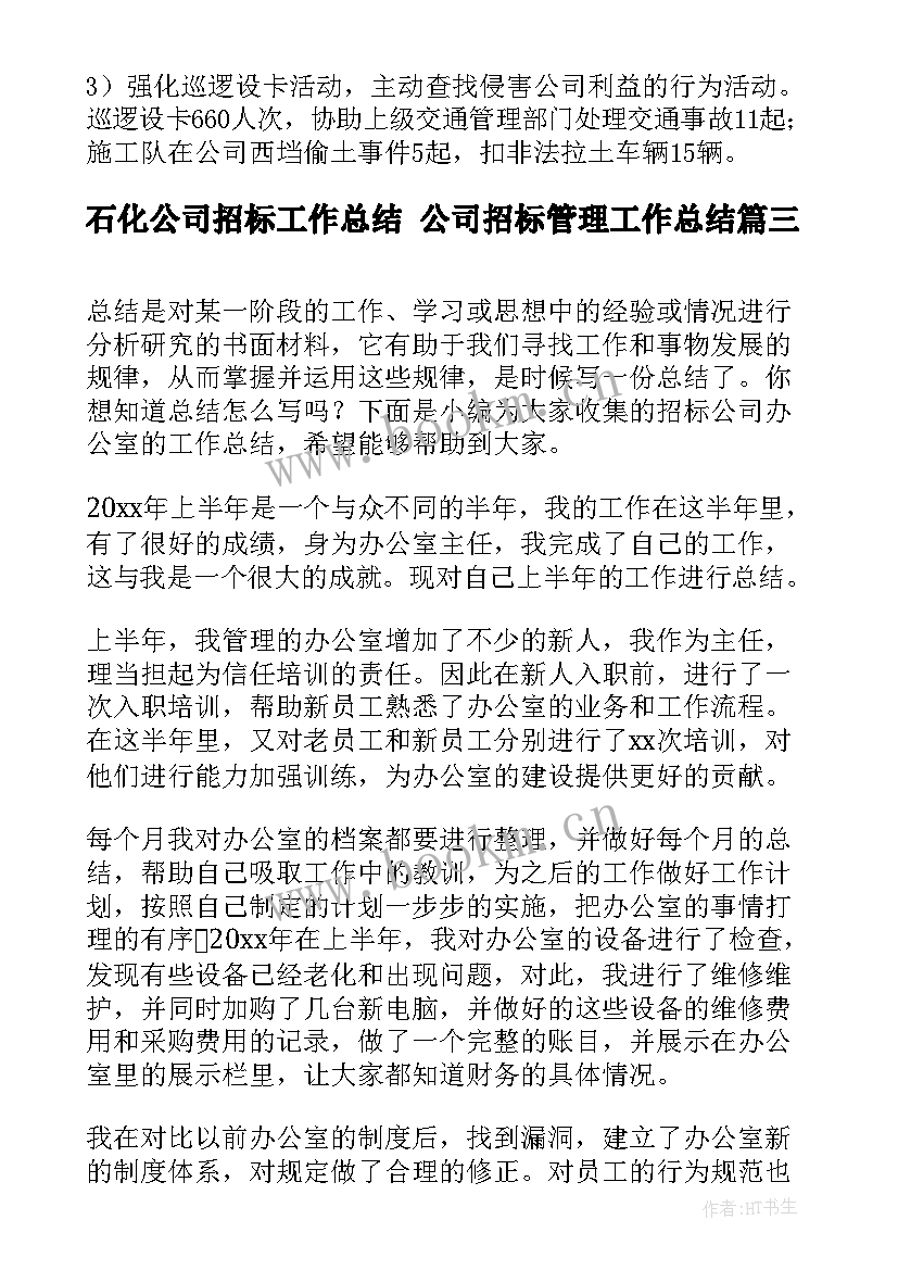 石化公司招标工作总结 公司招标管理工作总结(优秀5篇)