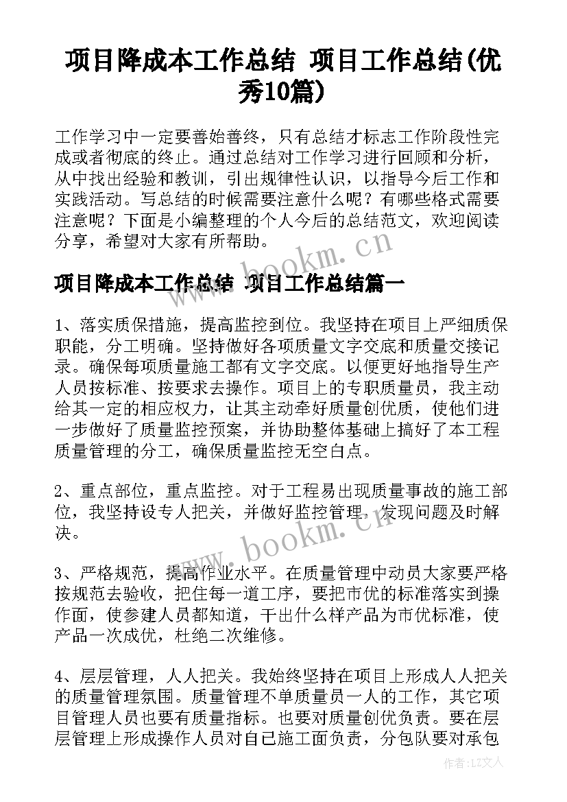 项目降成本工作总结 项目工作总结(优秀10篇)