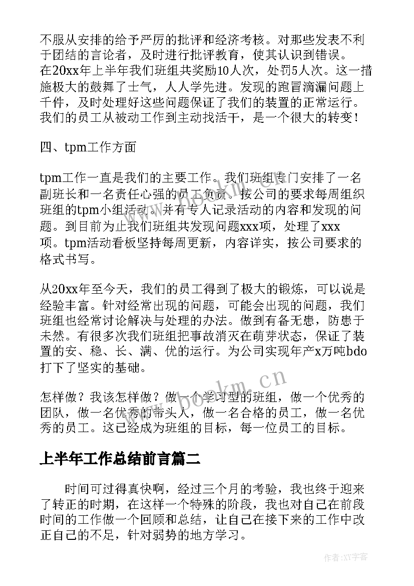 最新上半年工作总结前言(通用6篇)