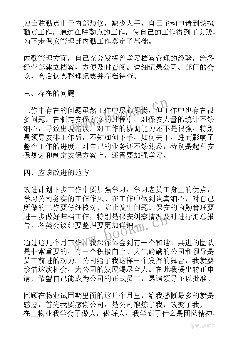 最新保安每月度工作总结汇报(实用5篇)