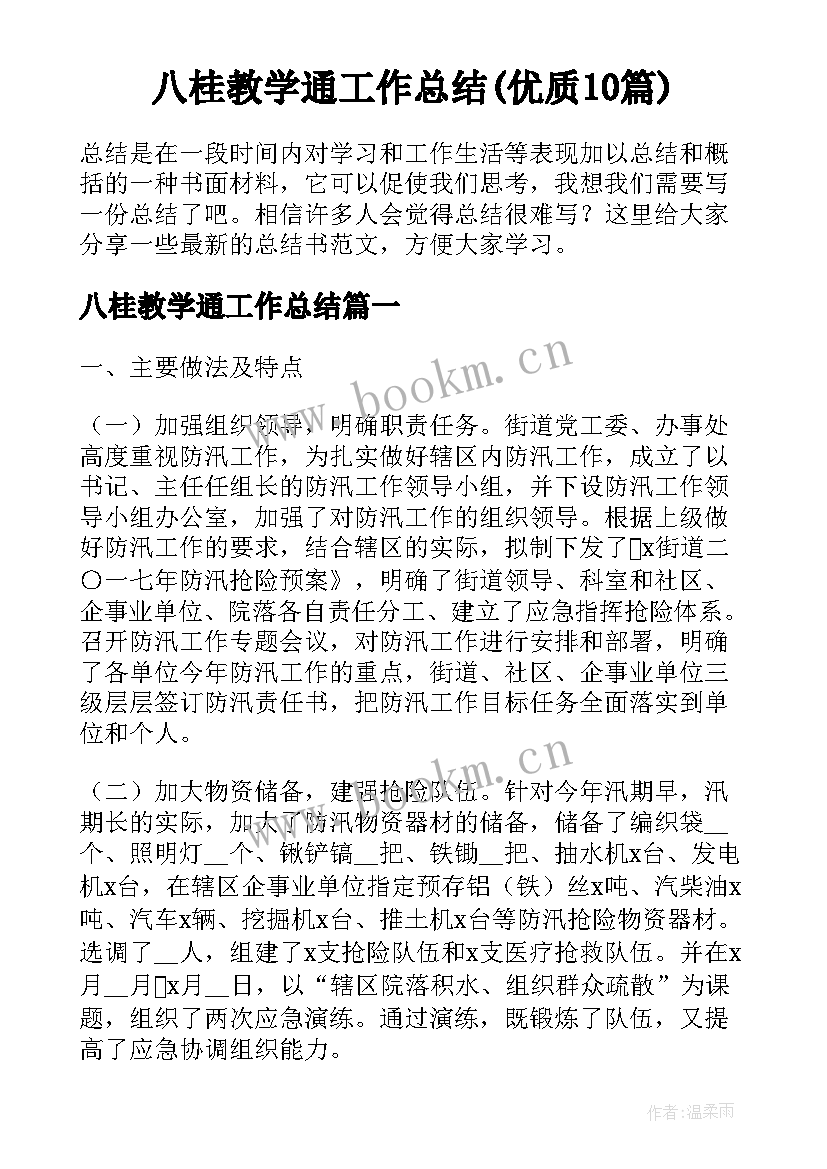 八桂教学通工作总结(优质10篇)