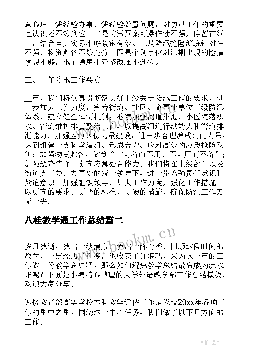 八桂教学通工作总结(优质10篇)