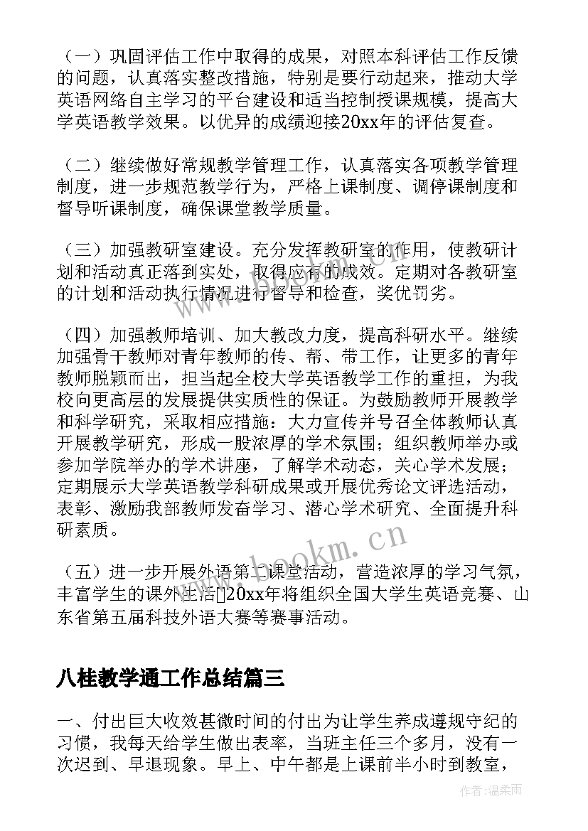 八桂教学通工作总结(优质10篇)