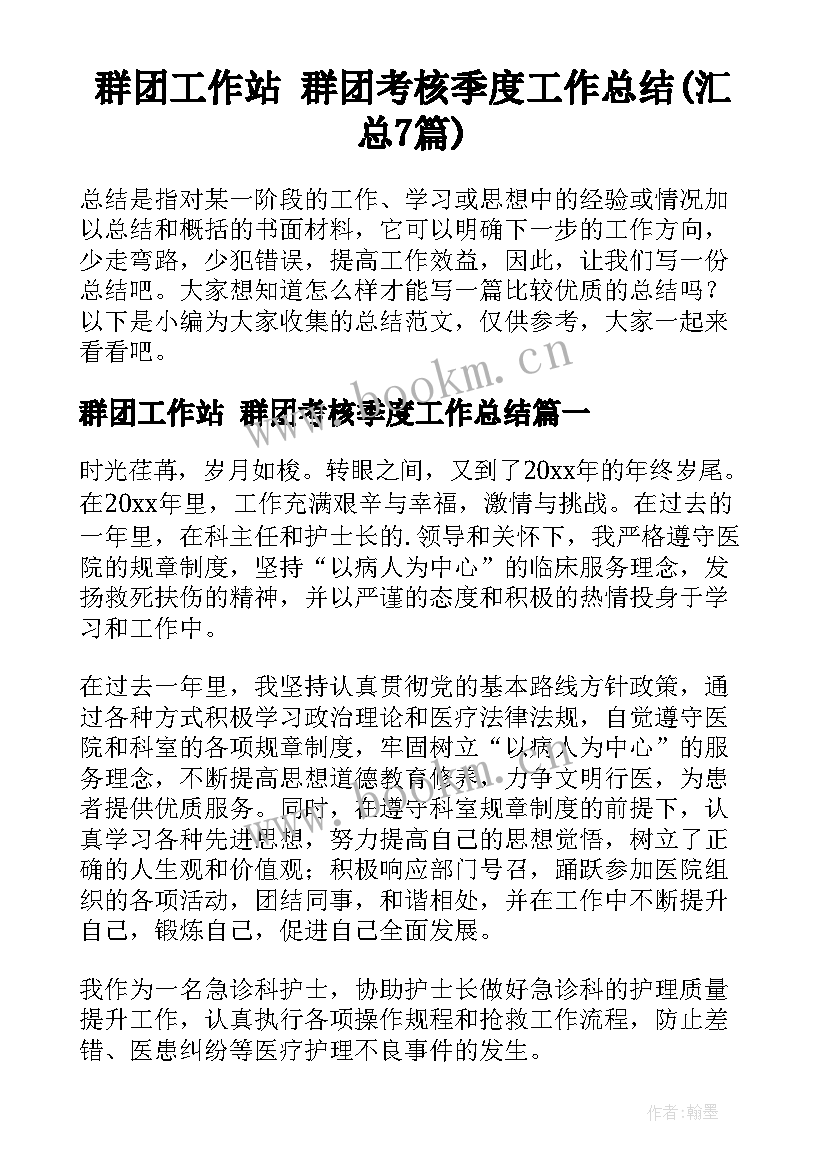 群团工作站 群团考核季度工作总结(汇总7篇)