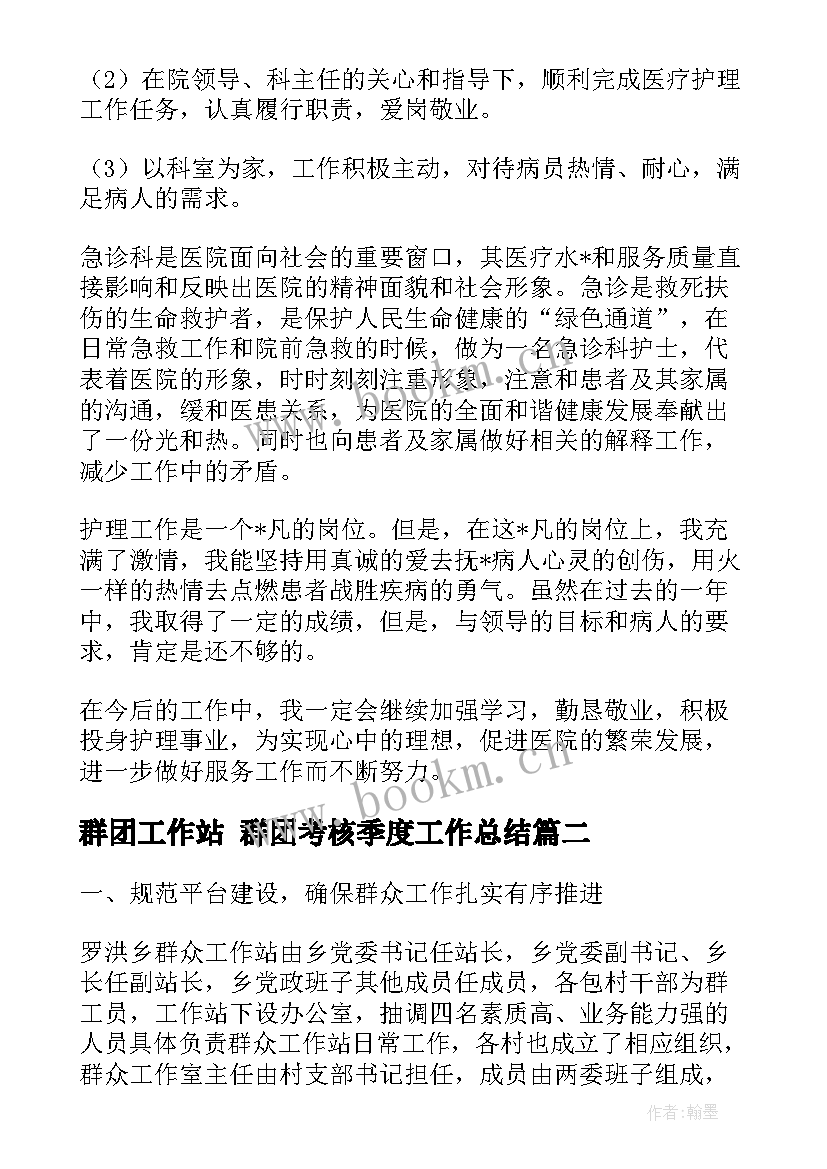 群团工作站 群团考核季度工作总结(汇总7篇)