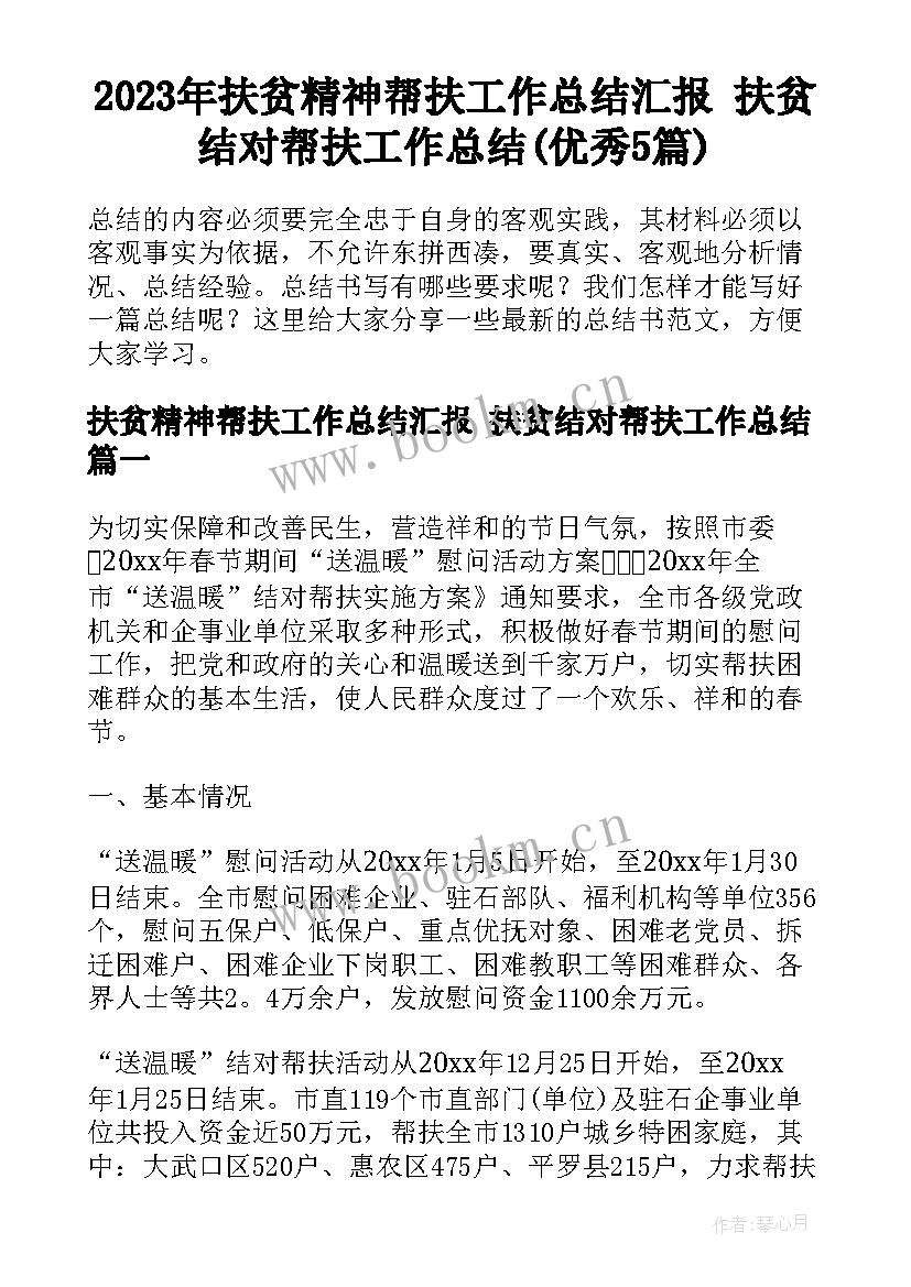 2023年扶贫精神帮扶工作总结汇报 扶贫结对帮扶工作总结(优秀5篇)