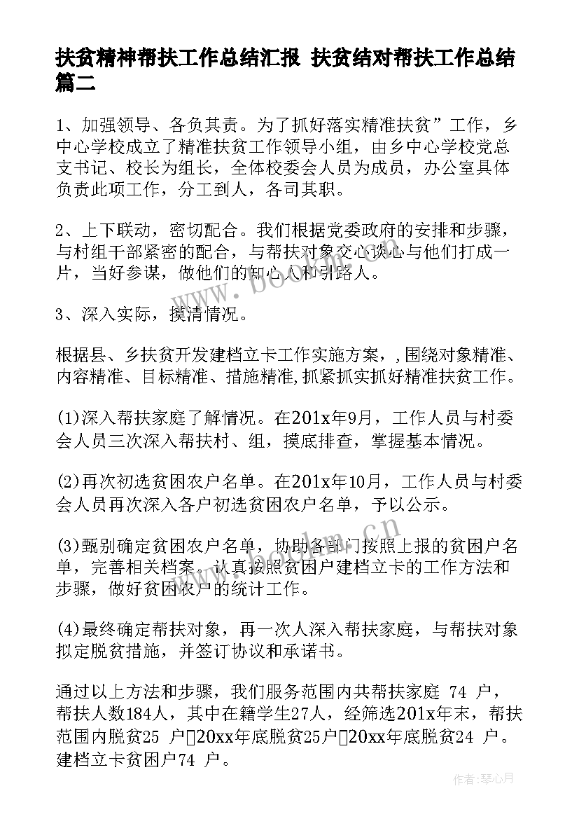 2023年扶贫精神帮扶工作总结汇报 扶贫结对帮扶工作总结(优秀5篇)