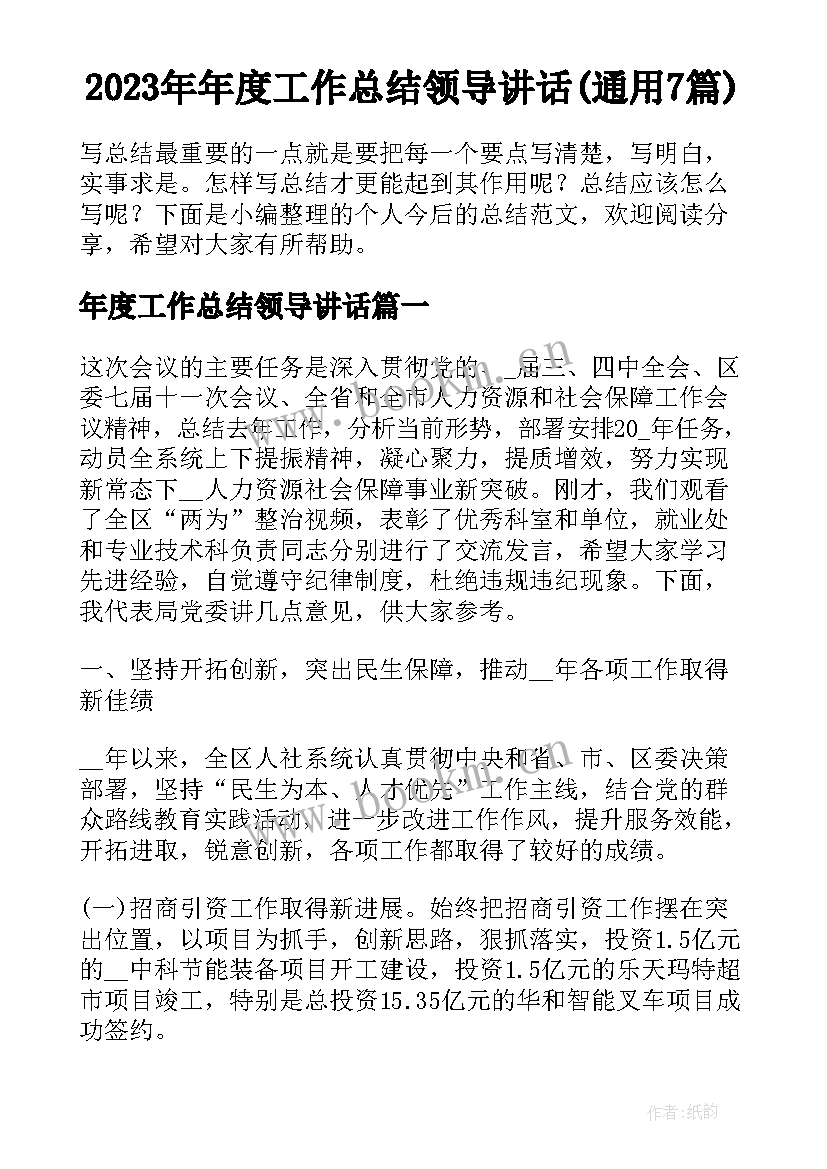 2023年年度工作总结领导讲话(通用7篇)