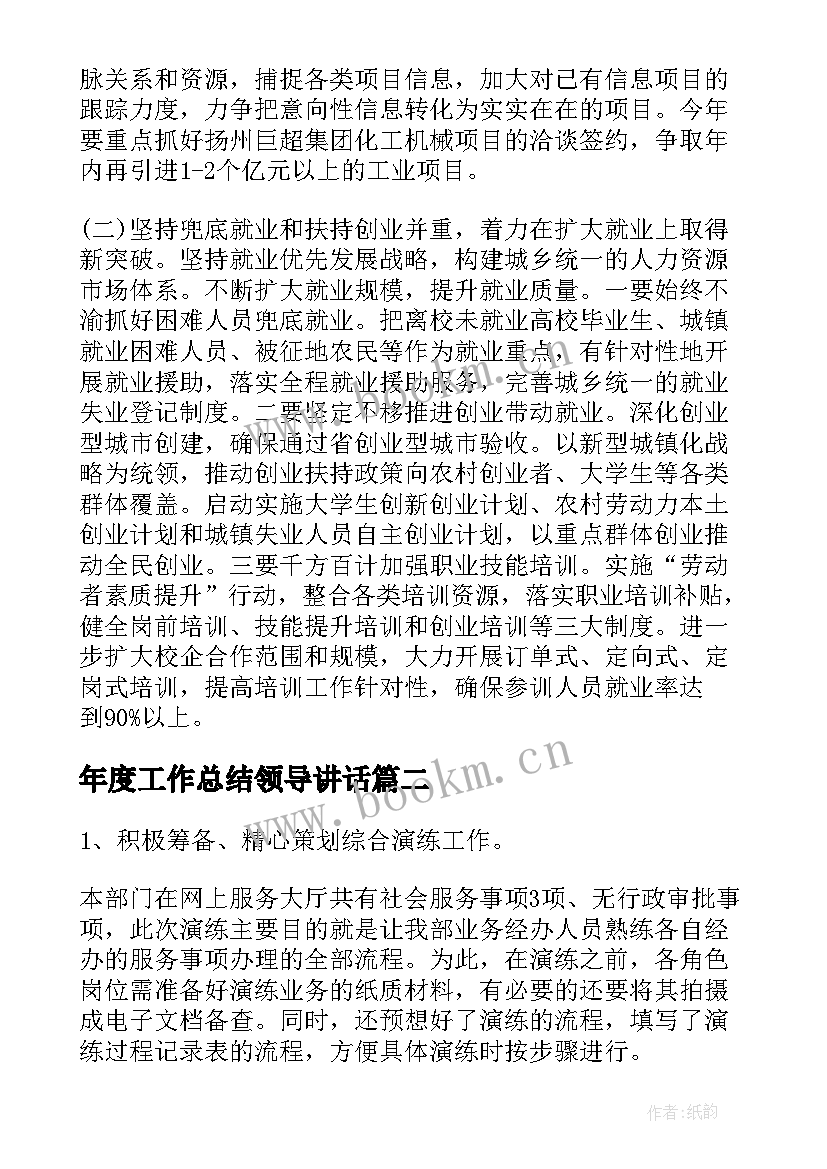 2023年年度工作总结领导讲话(通用7篇)