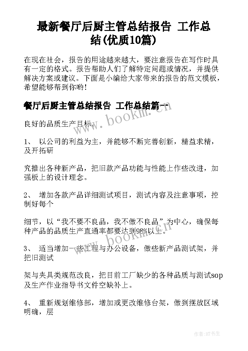 最新餐厅后厨主管总结报告 工作总结(优质10篇)