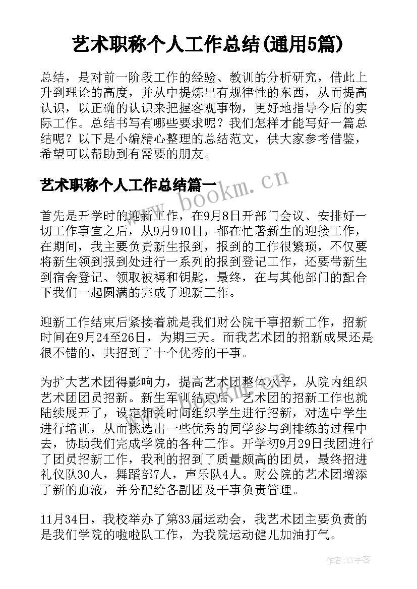 艺术职称个人工作总结(通用5篇)