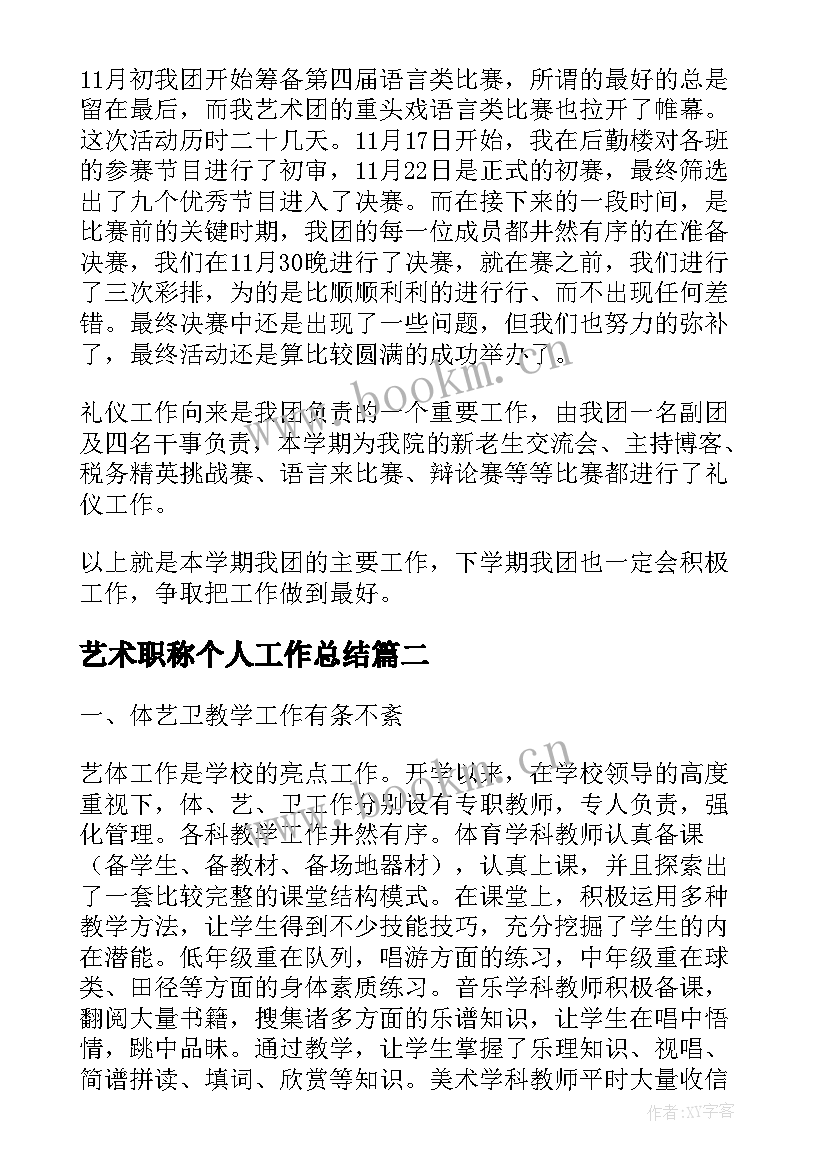 艺术职称个人工作总结(通用5篇)