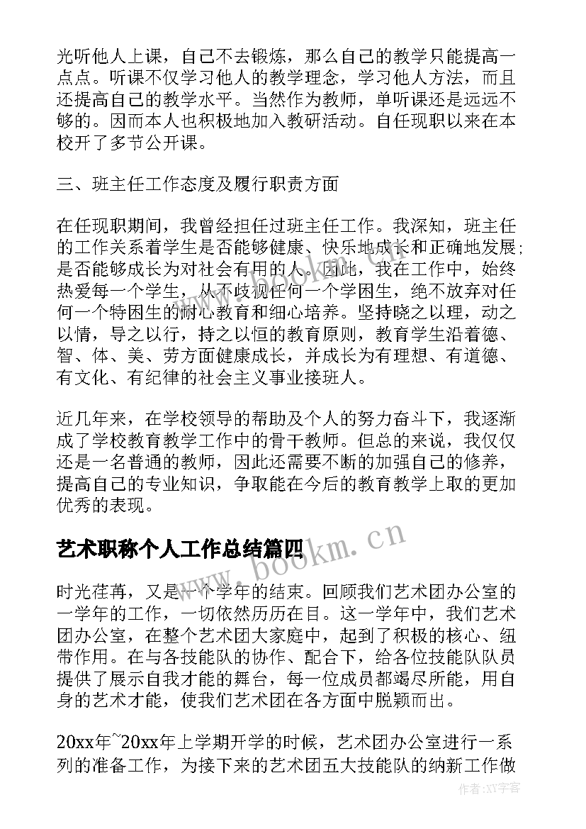 艺术职称个人工作总结(通用5篇)