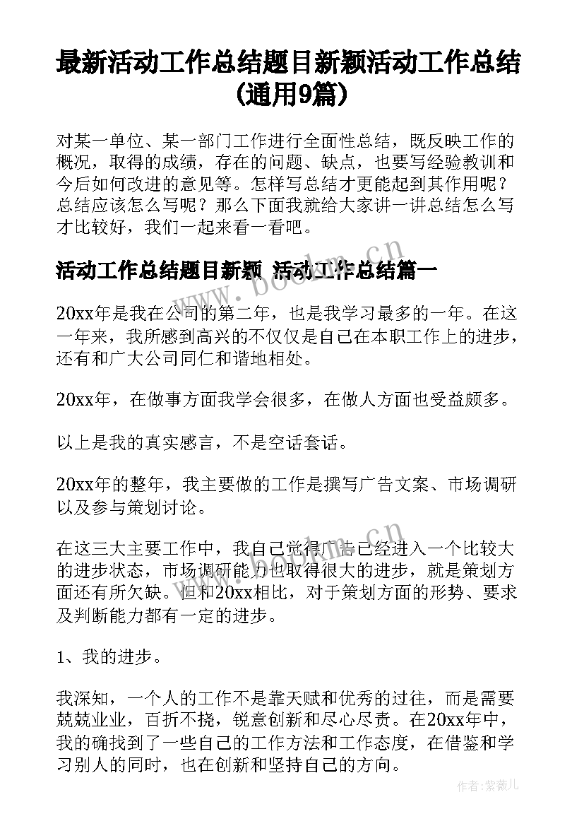 最新活动工作总结题目新颖 活动工作总结(通用9篇)