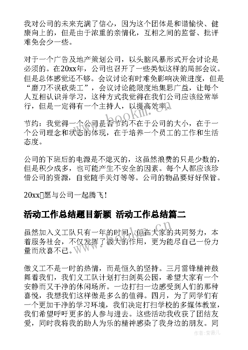 最新活动工作总结题目新颖 活动工作总结(通用9篇)