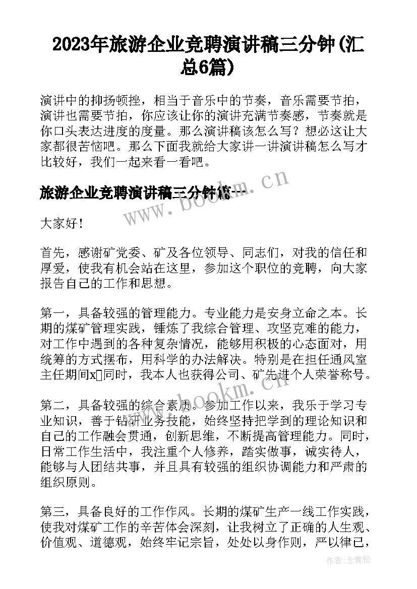 2023年旅游企业竞聘演讲稿三分钟(汇总6篇)