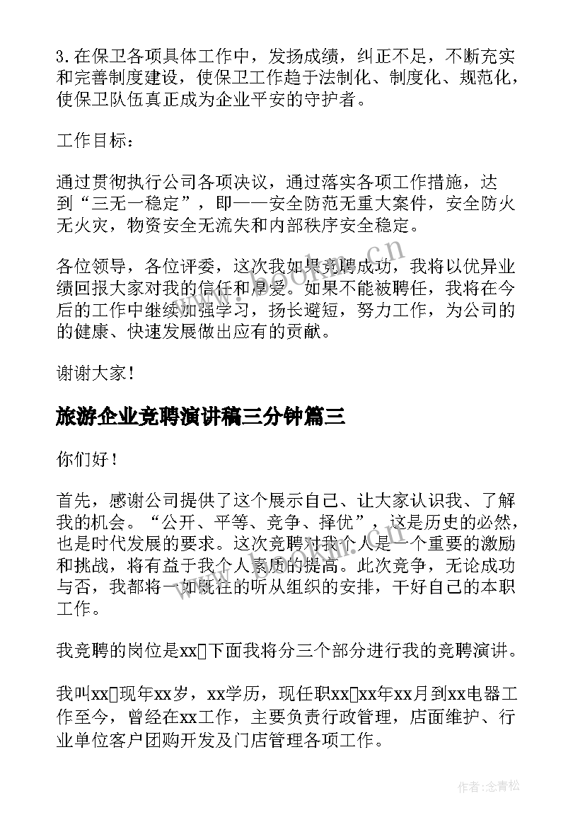 2023年旅游企业竞聘演讲稿三分钟(汇总6篇)