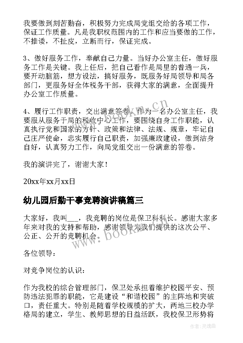 幼儿园后勤干事竞聘演讲稿 竞聘保卫演讲稿(大全6篇)