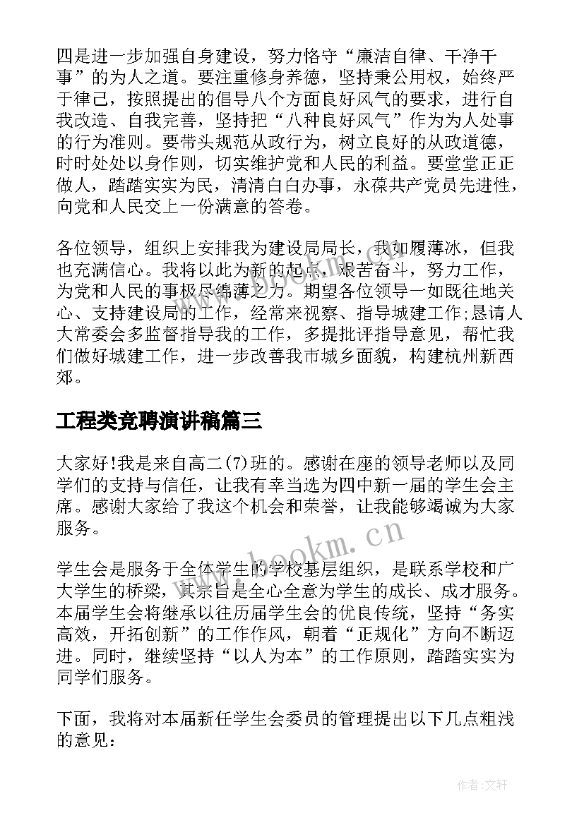 工程类竞聘演讲稿(优质6篇)