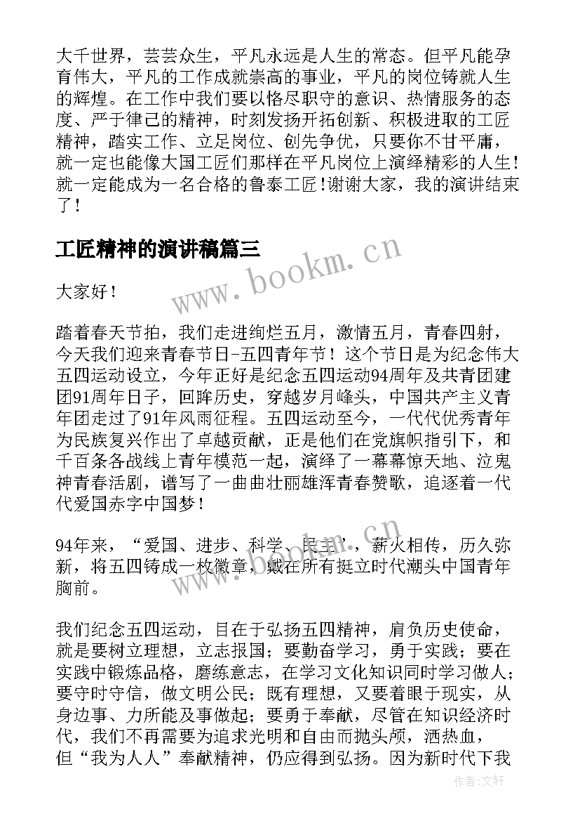 2023年工匠精神的演讲稿(大全10篇)