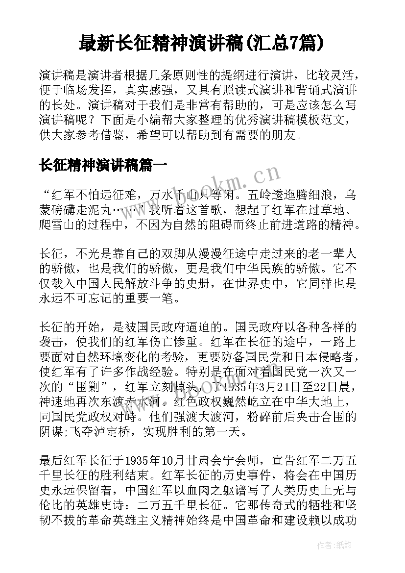 最新长征精神演讲稿(汇总7篇)