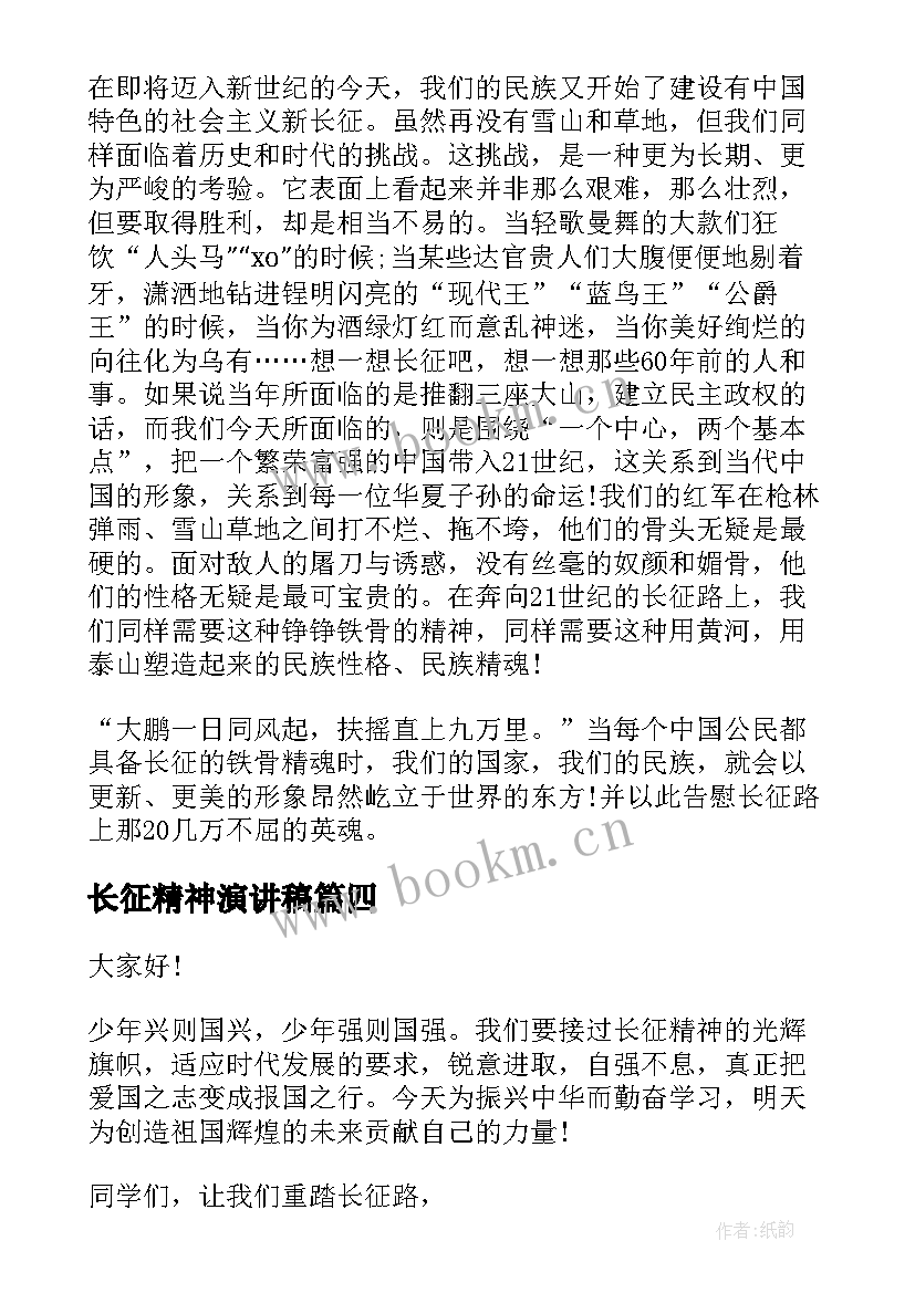 最新长征精神演讲稿(汇总7篇)