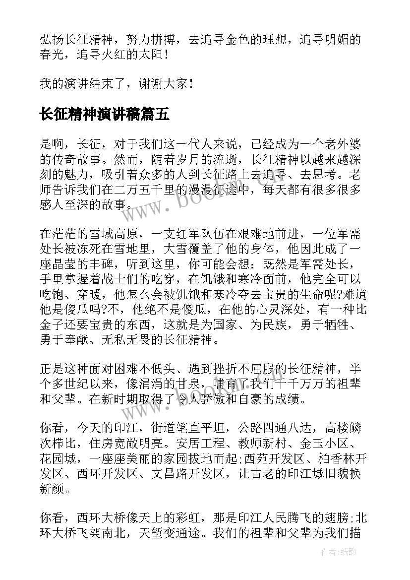 最新长征精神演讲稿(汇总7篇)