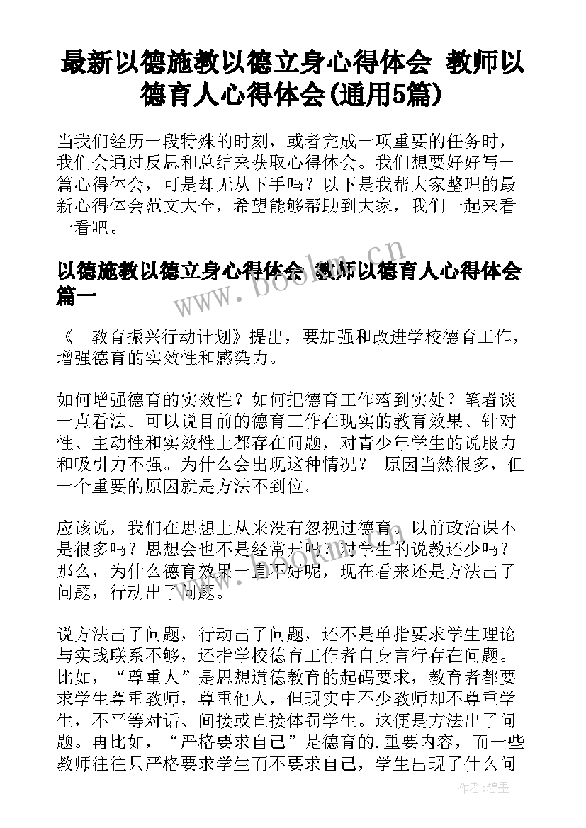 最新以德施教以德立身心得体会 教师以德育人心得体会(通用5篇)