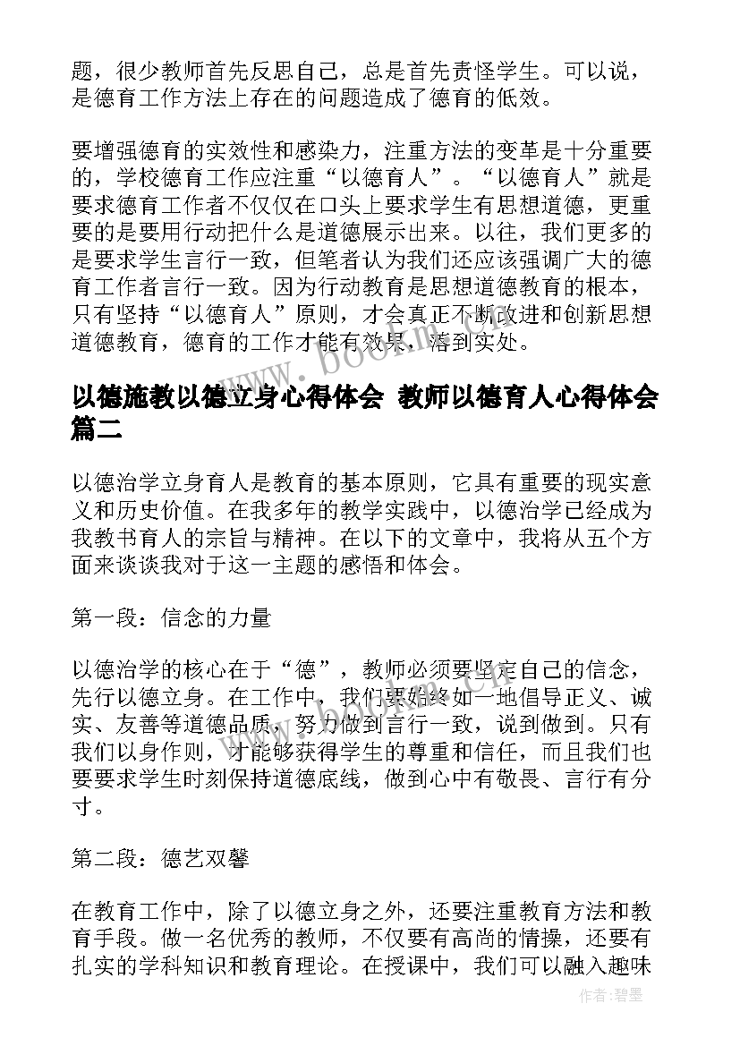 最新以德施教以德立身心得体会 教师以德育人心得体会(通用5篇)