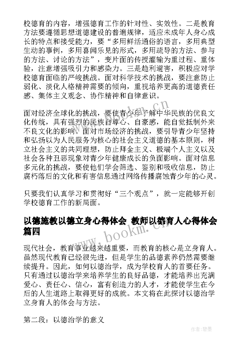 最新以德施教以德立身心得体会 教师以德育人心得体会(通用5篇)