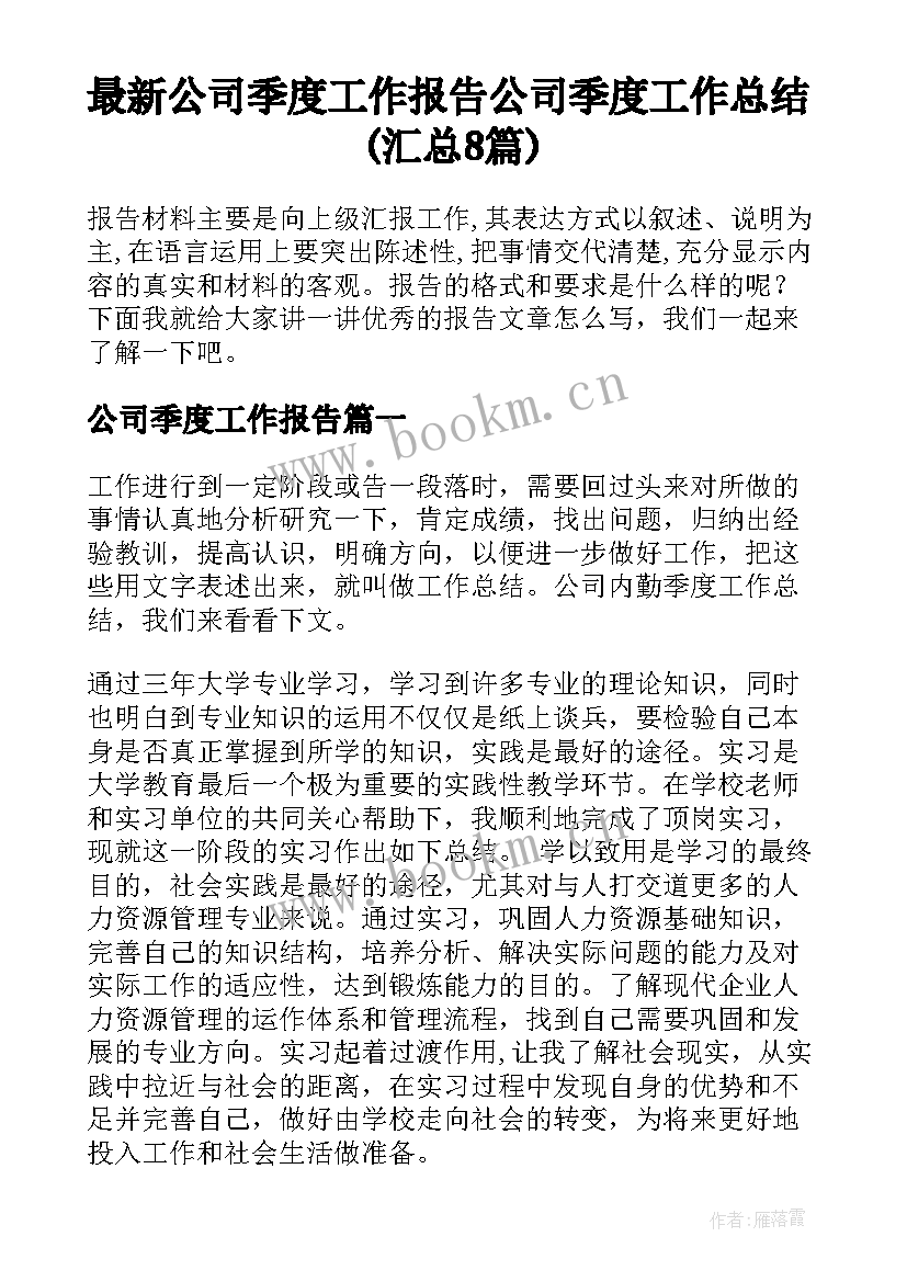 最新公司季度工作报告 公司季度工作总结(汇总8篇)