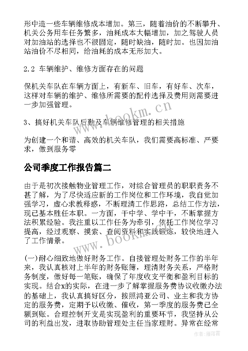 最新公司季度工作报告 公司季度工作总结(汇总8篇)