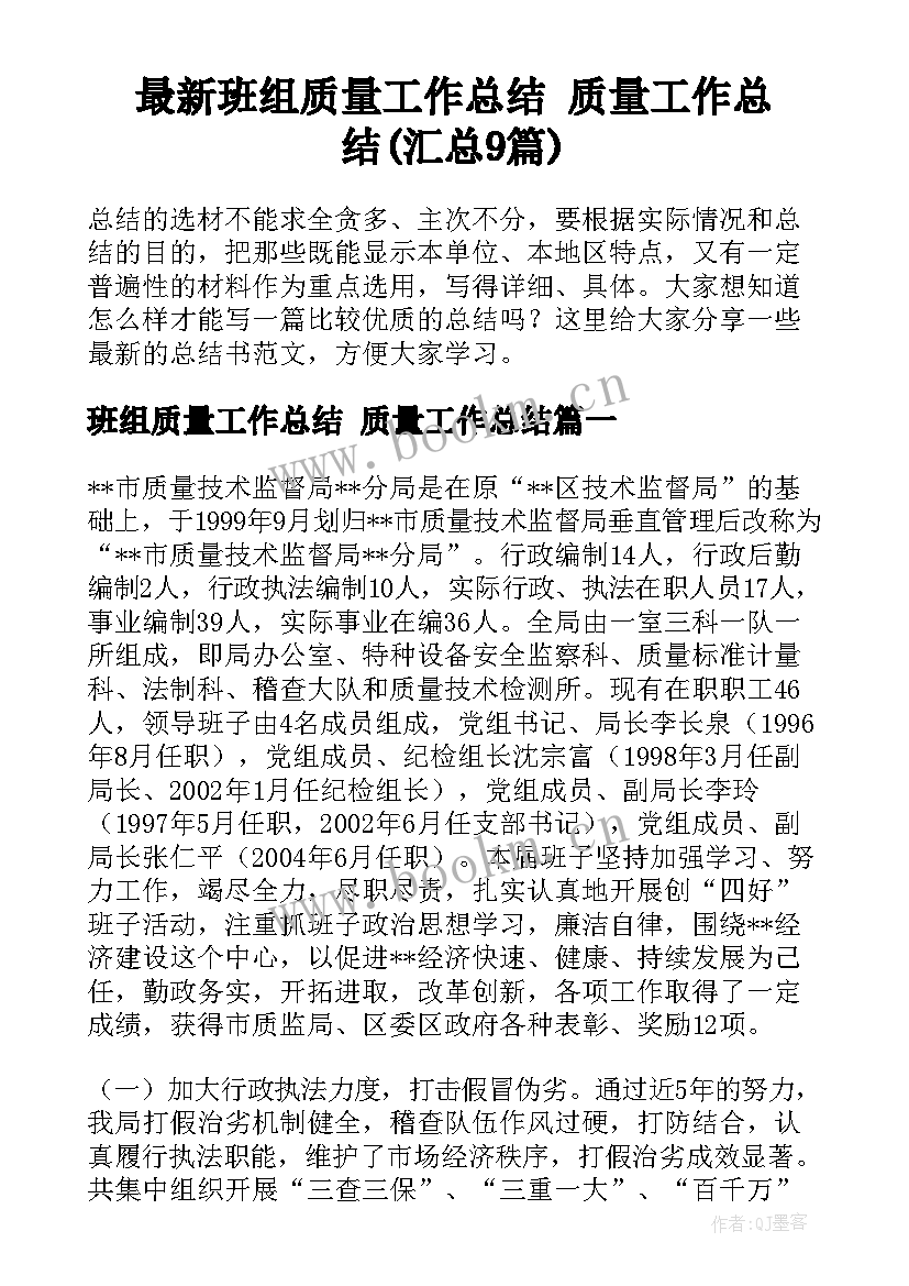 最新班组质量工作总结 质量工作总结(汇总9篇)