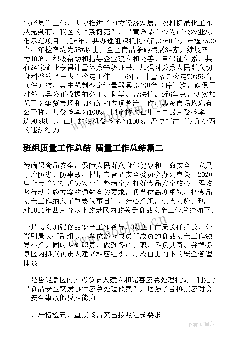 最新班组质量工作总结 质量工作总结(汇总9篇)