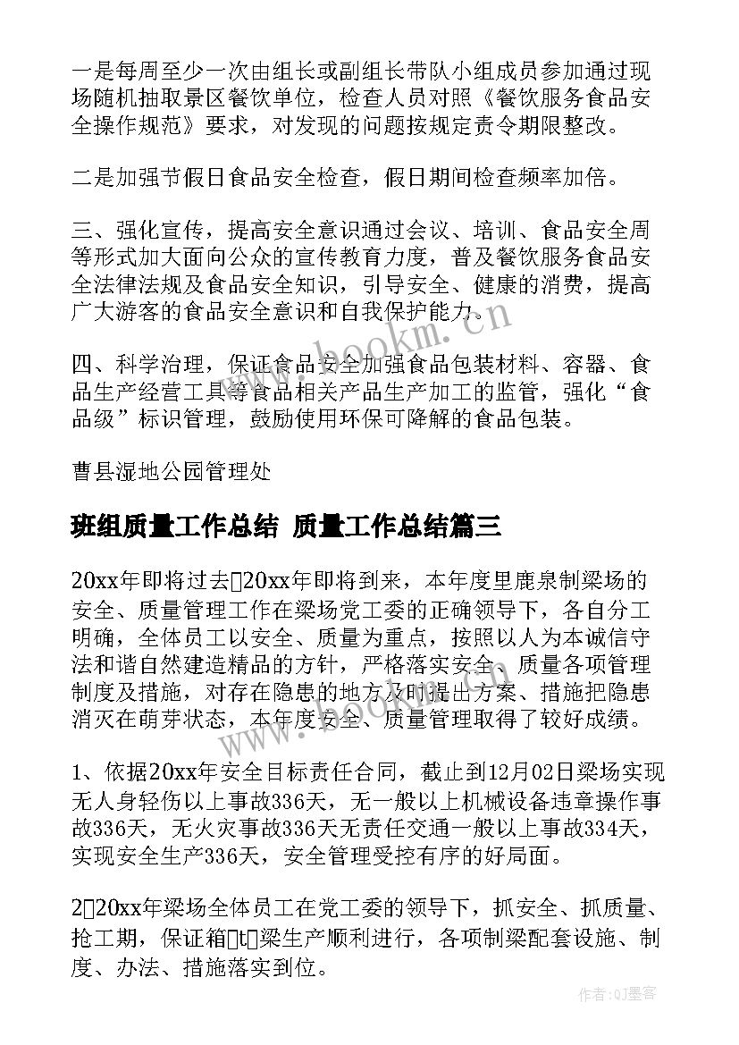 最新班组质量工作总结 质量工作总结(汇总9篇)