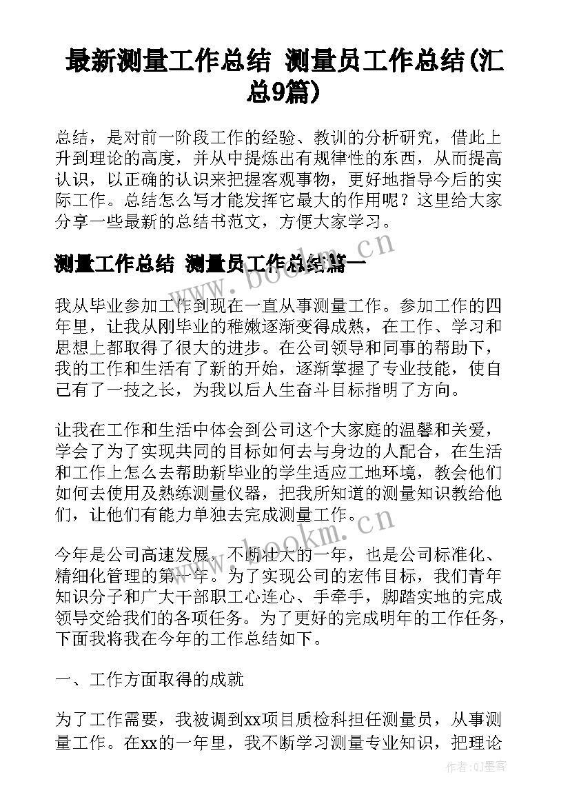 最新测量工作总结 测量员工作总结(汇总9篇)