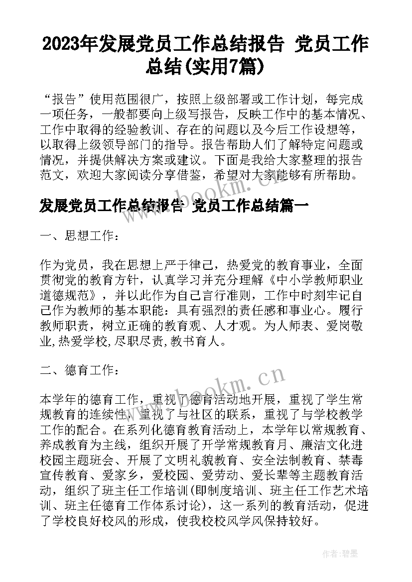 2023年发展党员工作总结报告 党员工作总结(实用7篇)